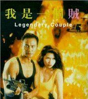 Легендарная парочка