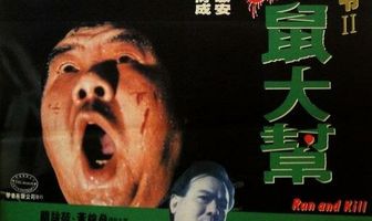 Беги и убивай