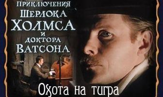 Приключения Шерлока Холмса и доктора Ватсона: Охота на тигра
