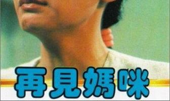 Zai jian ma mi