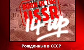 Рождённые в СССР. Четырнадцатилетние