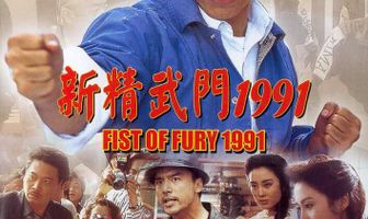 Кулак ярости – 1991