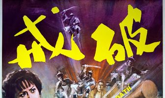 Нарушенная клятва