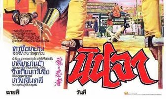 Ниндзя в логове дракона