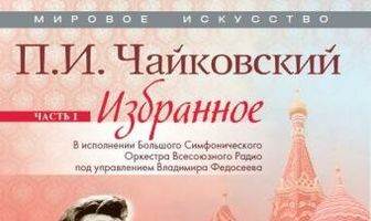 Мировое искусство: П.И. Чайковский. Избранное