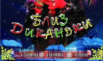 Вечера на хуторе близ Диканьки