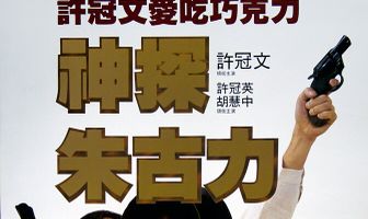 Инспектор Шоколад