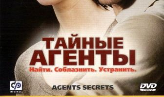Тайные агенты