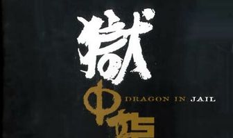 Дракон в тюрьме