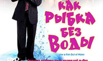 Как рыбка без воды