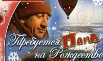 Требуется папа на Рождество