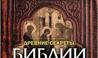 Древние секреты Библии