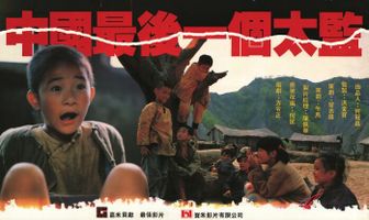 Лай Чи, последний китайский евнух