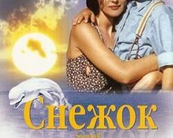 Снежок
