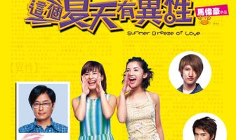 Летний ветерок любви