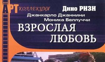 Взрослая любовь