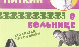 Приключения Питкина в больнице