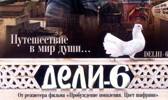 Дели-6