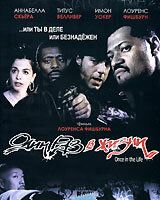 Один раз в жизни