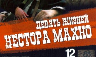 Девять жизней Нестора Махно