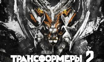 Трансформеры: Месть падших