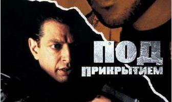 Под прикрытием