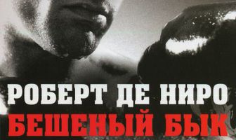 Бешеный бык