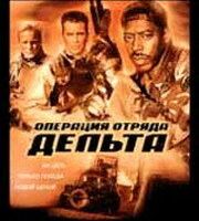 Операция отряда Дельта