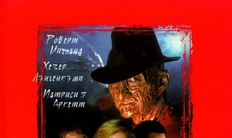 Кошмар на улице Вязов 3: Воины сна