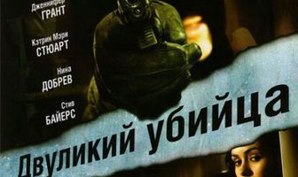 Двуликий убийца