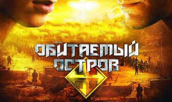 Обитаемый остров: Схватка