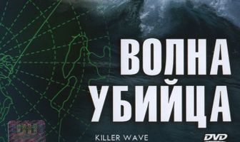 Волна-убийца