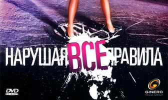 Нарушая все правила