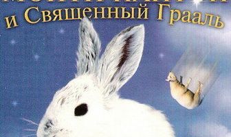 Монти Пайтон и Священный Грааль