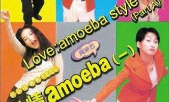Любовь: Стиль амёбы