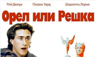 Орел или решка