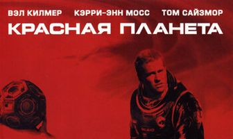 Красная планета