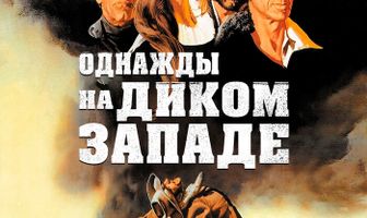 Однажды на Диком Западе