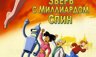 Футурама: Зверь с миллиардом спин