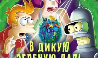 Футурама: В дикую зеленую даль