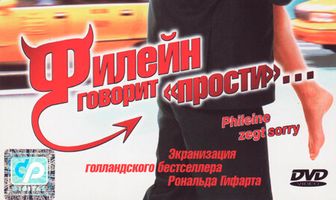 Филейн говорит «прости»...