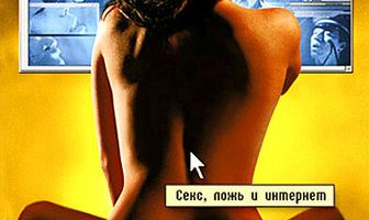 On_Line. Секс, ложь и интернет