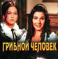 Грибной человек