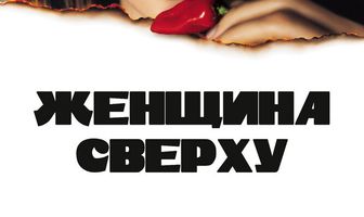 Женщина сверху