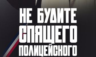 Не будите спящего полицейского