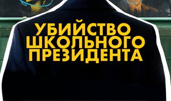 Убийство школьного президента