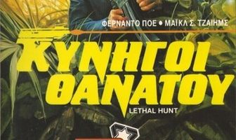 Смертельная охота