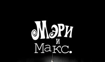 Мэри и Макс.