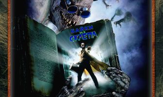 Байки из склепа: Демон ночи