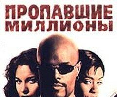 Пропавшие миллионы